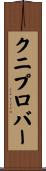 クニプロバー Scroll