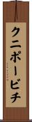 クニポービチ Scroll