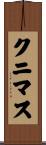 クニマス Scroll