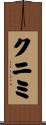 クニミ Scroll