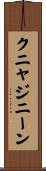 クニャジニーン Scroll