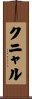 クニャル Scroll