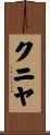 クニヤ Scroll