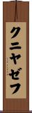 クニヤゼフ Scroll
