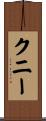 Kuny Scroll
