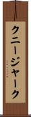 クニージャーク Scroll