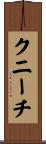 クニーチ Scroll