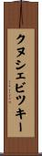 クヌシェビツキー Scroll
