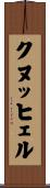 クヌッヒェル Scroll