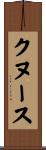 クヌース Scroll