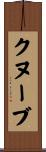 クヌーブ Scroll