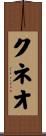 クネオ Scroll