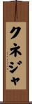 クネジャ Scroll