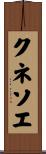 クネソエ Scroll