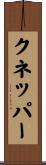 Knepper Scroll