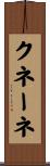クネーネ Scroll