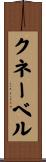 クネーベル Scroll