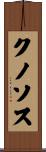クノソス Scroll