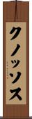 クノッソス Scroll