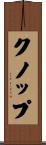 クノップ Scroll