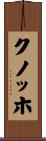 クノッホ Scroll