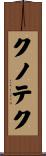 クノテク Scroll