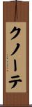 クノーテ Scroll