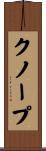 クノープ Scroll