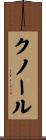 Knorr Scroll