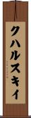 クハルスキイ Scroll