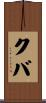 クバ Scroll