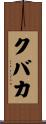 クバカ Scroll