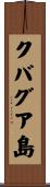 クバグア島 Scroll