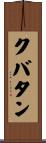 クバタン Scroll