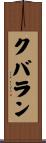 クバラン Scroll