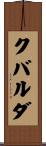 クバルダ Scroll