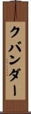 クバンダー Scroll
