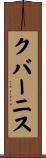クバーニス Scroll