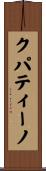 クパティーノ Scroll
