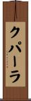 クパーラ Scroll