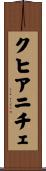 クヒアニチェ Scroll