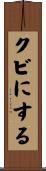 クビにする Scroll