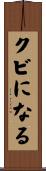クビになる Scroll