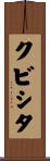 クビシタ Scroll