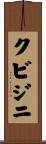 クビジニ Scroll