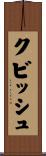 クビッシュ Scroll