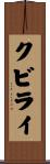 クビライ Scroll