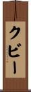 クビー Scroll