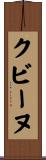 クビーヌ Scroll