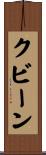 クビーン Scroll
